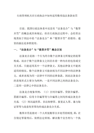 行政管理机关在行政执法中如何适用数项违法条款处罚.docx