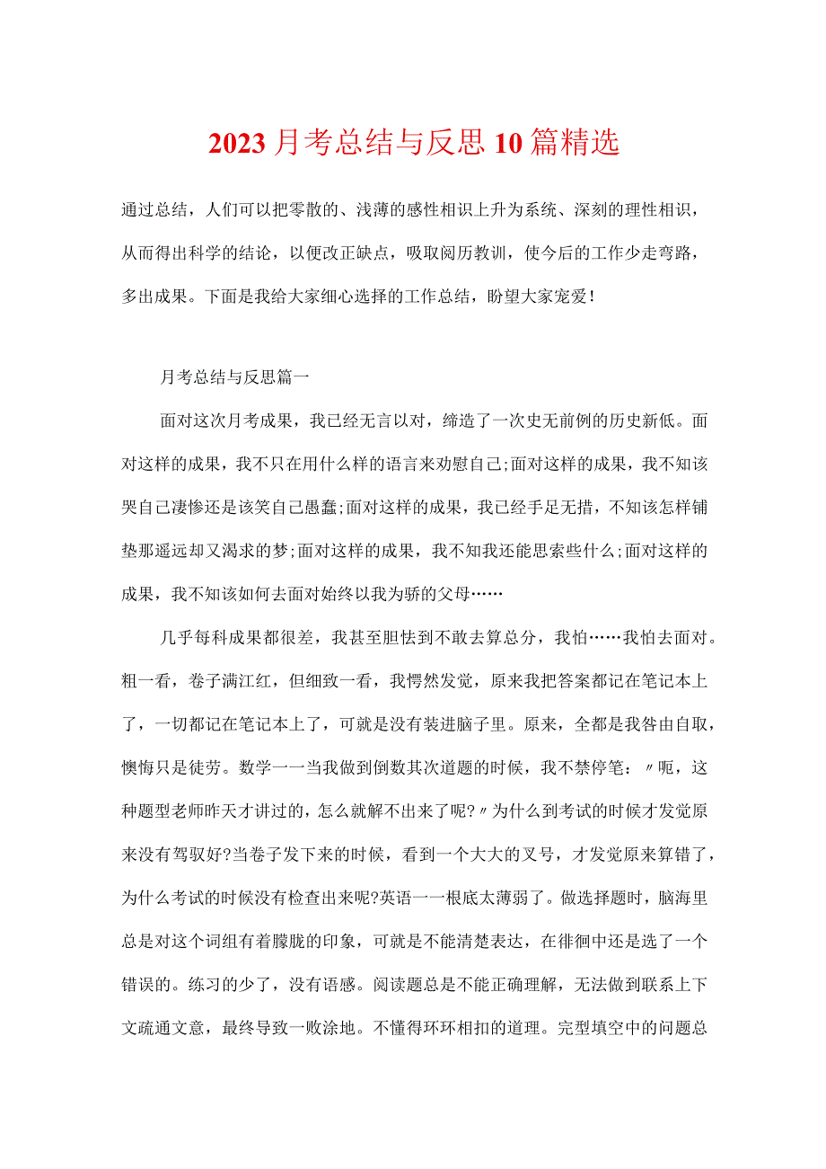 2023月考总结与反思10篇精选.docx_第1页