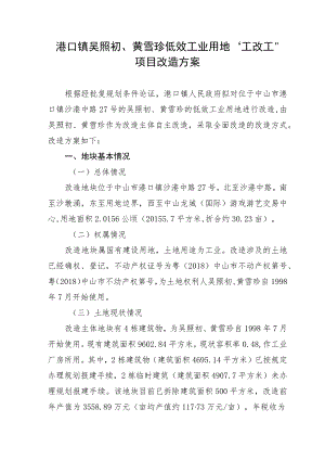 港口镇吴照初、黄雪珍低效工业用地“工改工”项目改造方案.docx
