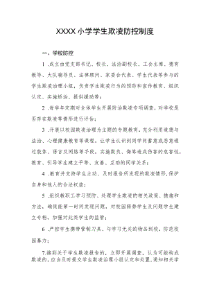 小学学生欺凌防控制度.docx