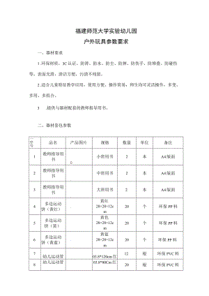 福建师范大学实验幼儿园户外玩具参数要求.docx