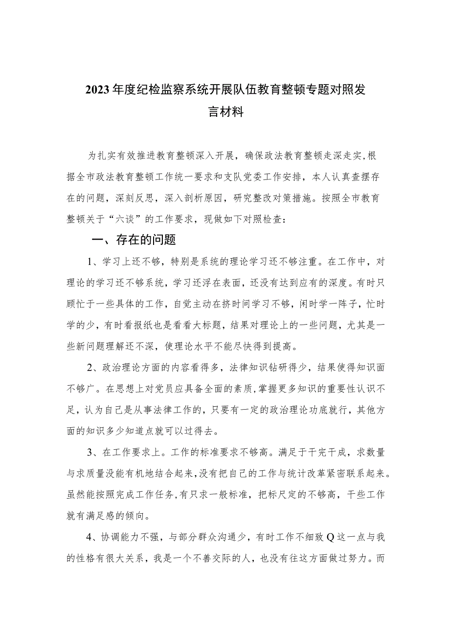 2023年度纪检监察系统开展队伍教育整顿专题对照发言材料范文精选三篇.docx_第1页