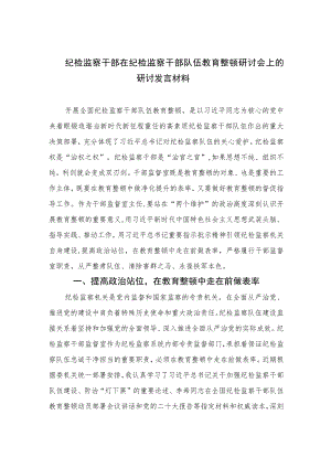 2023纪检监察干部在纪检监察干部队伍教育整顿研讨会上的研讨发言材料范文(精选三篇).docx