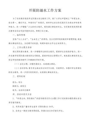 开展防溺水工作方案.docx
