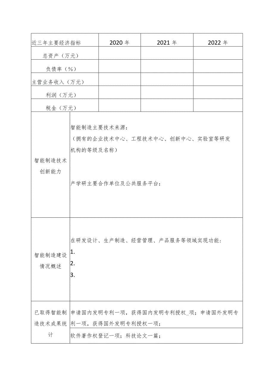 河南省智能制造标杆企业申报书.docx_第3页