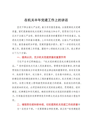 在机关半年党建工作上的讲话.docx