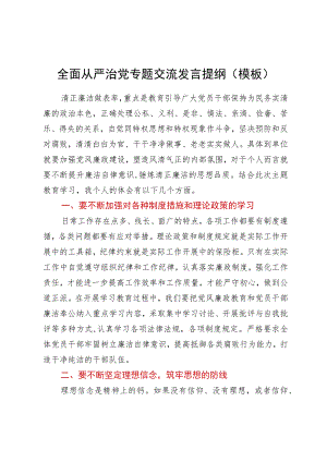 全面从严治党专题交流发言提纲.docx