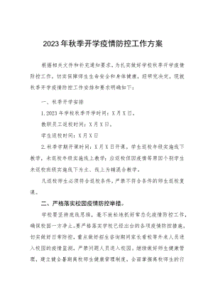 2023学校秋季学期开学疫情防控应急演练方案最新5篇.docx