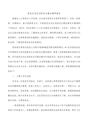 居民住宅区消防安全整治调研报告.docx