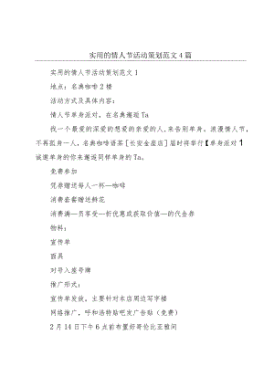 实用的情人节活动策划范文4篇.docx