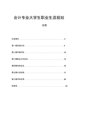 会计专业大学生职业生涯规划.docx
