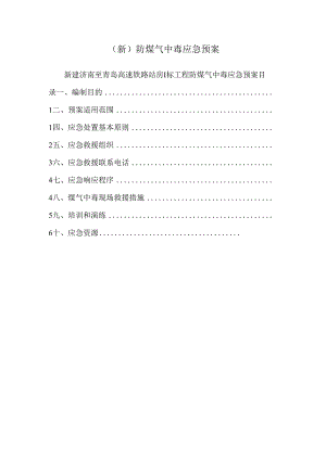 (新)防煤气中毒应急预案.docx