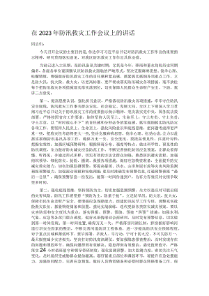 在2023年防汛救灾工作会议上的讲话.docx