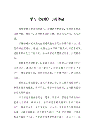 2023年学习新党章心得体会四篇.docx