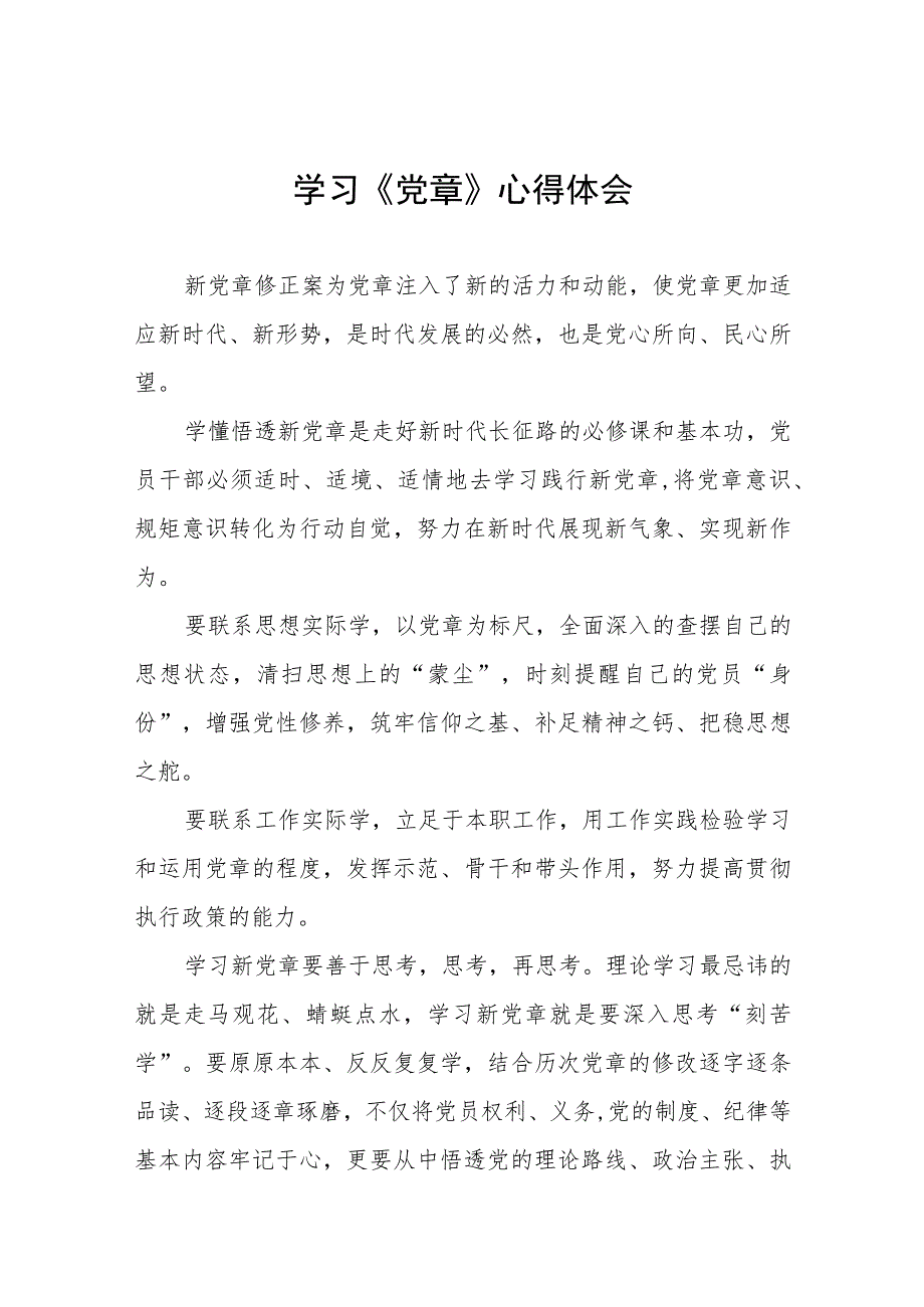 2023年学习新党章心得体会四篇.docx_第1页