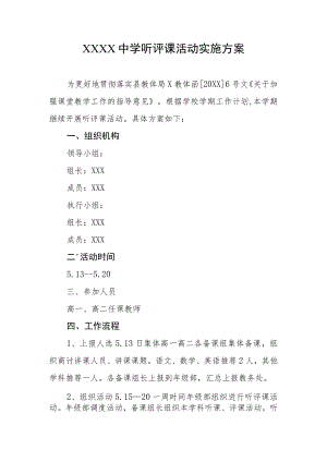 中学听评课活动实施方案.docx