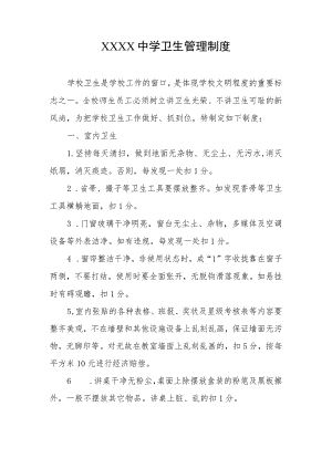 中学卫生管理制度.docx