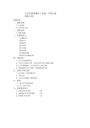 小学生篮球课时十实战：中锋上提训练计划.docx