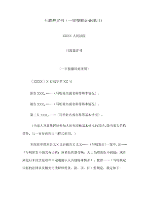 行政裁定书(一审按撤诉处理用).docx