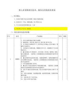 第七章采购项目技术、服务及其他商务要求.docx