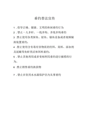垂钓普法宣传模板.docx