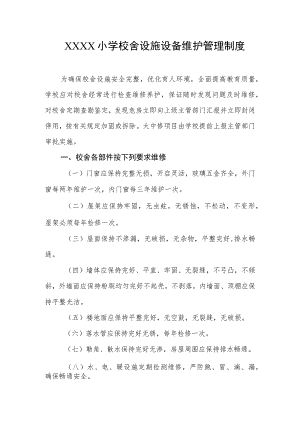 小学校舍设施设备维护管理制度.docx