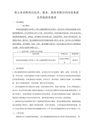 第五章采购项目技术、服务、政府采购合同内容条款及其他商务要求.docx