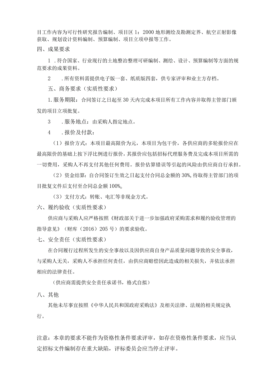 第五章采购项目技术、服务、政府采购合同内容条款及其他商务要求.docx_第2页