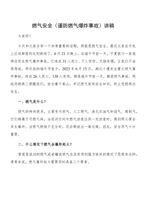 燃气安全（谨防燃气爆炸事故）讲稿.docx