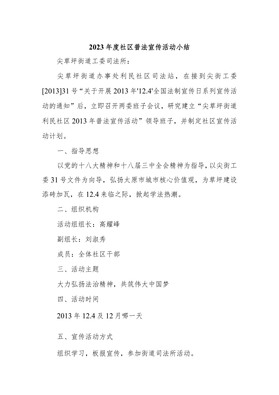 2023年度社区普法宣传活动小结1.docx_第1页