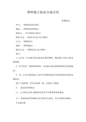 律师独立执业分成合同.docx