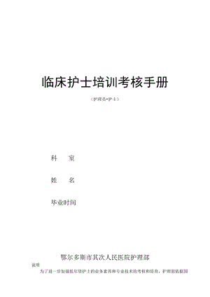 (最新)临床护士培训考核手册[1]-解析.docx