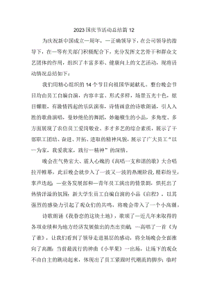 2023国庆节活动总结篇12.docx