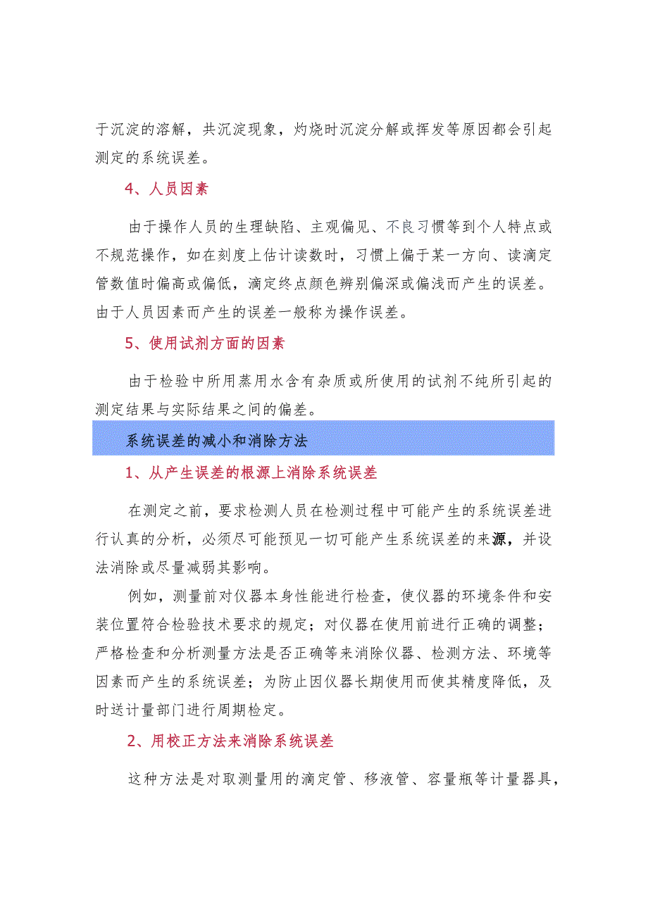 实验系统误差消除方法.docx_第2页