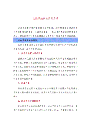 实验系统误差消除方法.docx