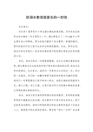 2023年暑期关于防溺水安全教育致家长的一封信四篇.docx