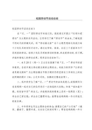 校园劳动节活动总结.docx