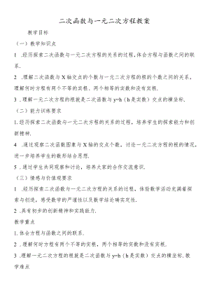 二次函数与一元二次方程教案.docx