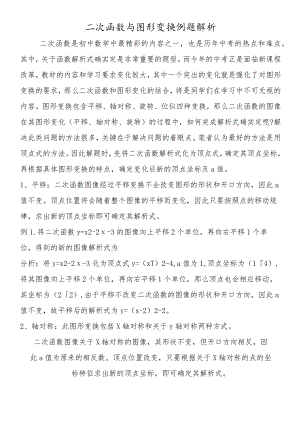 二次函数与图形变换例题解析.docx