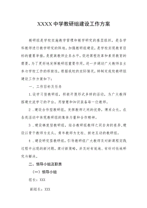 中学教研组建设工作方案.docx