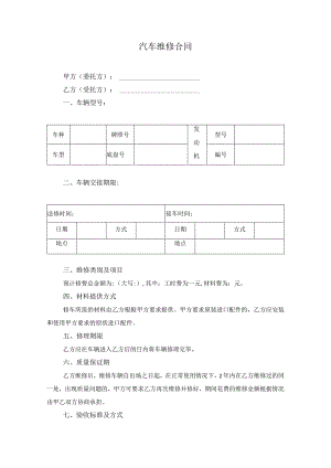 汽车维修合同.docx