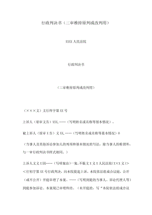 行政判决书(二审维持原判或改判用).docx