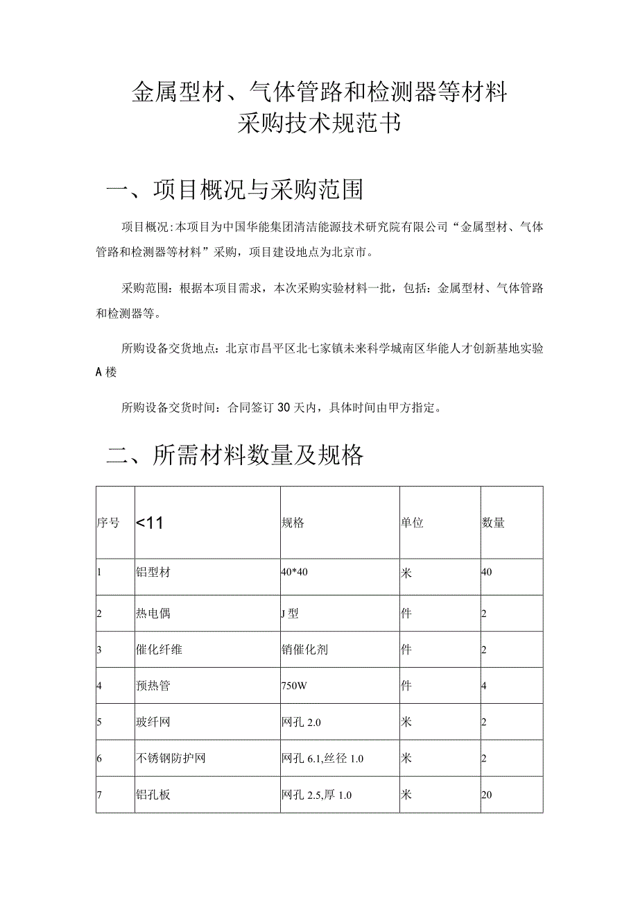 金属型材、气体管路和检测器等材料采购技术规范书项目概况与采购范围.docx_第1页