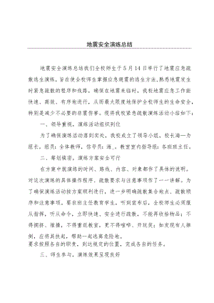地震安全演练总结.docx