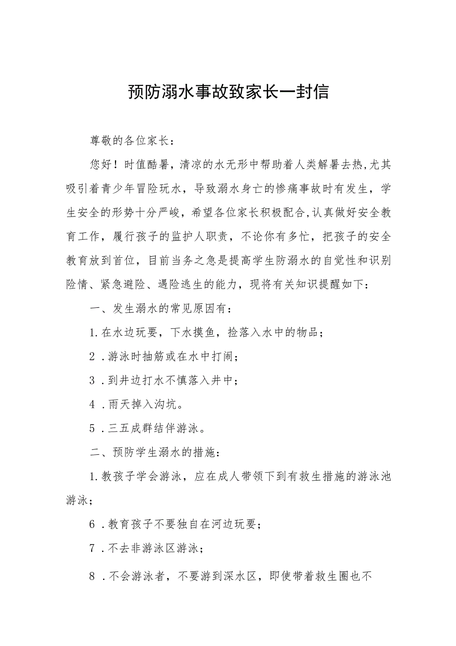 2023年预防溺水事故致家长一封信七篇.docx_第1页