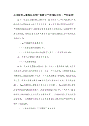 县退役军人事务局年度行政执法工作情况报告.docx