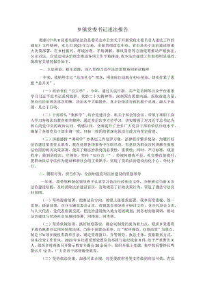 乡镇党委书记述法报告4.docx
