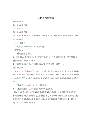 一次性工伤赔偿协议书.docx