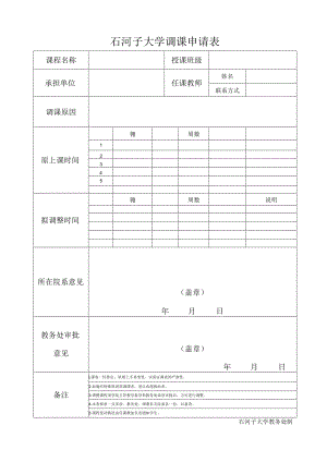 石河子大学调课申请表.docx