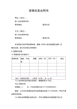 货物买卖合同协议书.docx